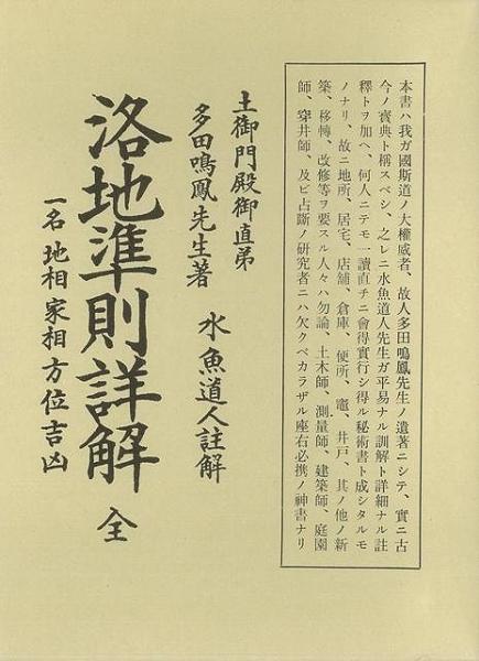 地相家相方位吉凶 多田鳴鳳 八幡書店 人文