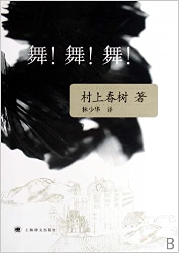 未読品】舞!舞!舞! ダンス・ダンス・ダンス 中国語(簡体字)版(村上