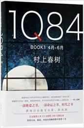 【未読品】1Q84 BOOK1 　4月-6月　中国語(簡体字)版