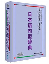 【未読品】  日本语句型辞典 　中国語(簡体字)版