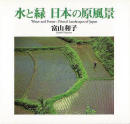 【未読品】 水と緑日本の原風景