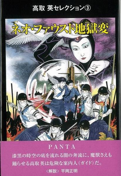 未読品 ネオ ファウスト地獄変 高取英 著 株式会社bkg 古本 中古本 古書籍の通販は 日本の古本屋 日本の古本屋