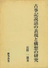 【未読品】 古事記説話の表現と構想の研究