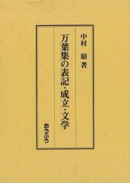 【未読品】 万葉集の表記・成立・文学