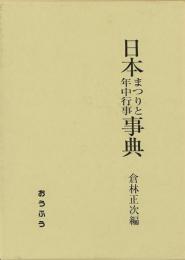 【未読品】 日本まつりと年中行事事典