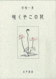 【未読品】 咲くやこの花