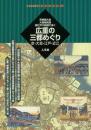 【未読品】 広重の三都めぐり : 京・大坂・江戸・近江 : 京絵図大全・大坂細見図・御江戸大絵図で歩く