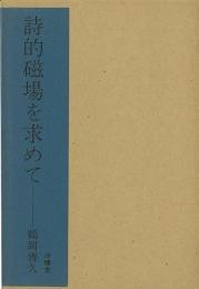 【未読品】 詩的磁場を求めて