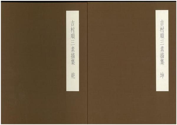 未読品】【送料無料】 吉村順三素描集(吉村順三) / 古本、中古本、古