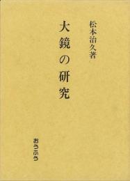 【未読品】 大鏡の研究