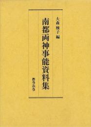 【未読品】【送料無料】 南都両神事能資料集