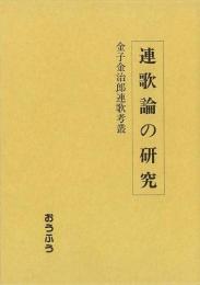 【未読品】 連歌論の研究