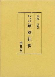 【未読品】 猿蓑註釈  七部集連句