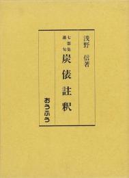 【未読品】 炭俵註釈  七部集連句