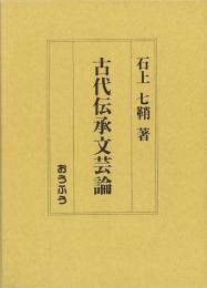 【未読品】 古代伝承文芸論