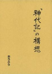 【未読品】 「神代記」の構想