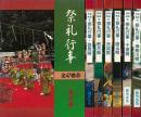 【未読品】【送料無料】 都道府県別祭礼行事 関東セット 全七巻