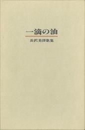 【未読品】 一滴の油  長沢美津歌集  特装本  自筆歌入 限定１００部