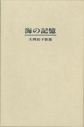 【未読品】 海の記憶 　 大西民子歌集  特装本  自筆歌入 限定１００部