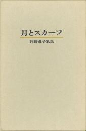 【未読品】 月とスカーフ  河野愛子歌集  特装本  自筆歌入 限定１００部