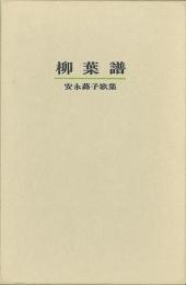【未読品】 柳葉譜  安永蕗子歌集  特装本  自筆歌入 限定１００部