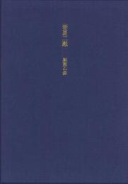 【未読品】 春夏二題   著者署名入 三方金特装本