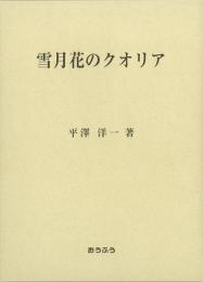 【未読品】【送料無料】 雪月花のクオリア