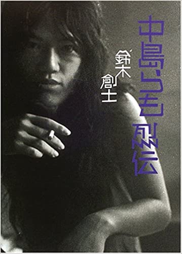 未読品 中島らも烈伝 鈴木創士 著 株式会社bkg 古本 中古本 古書籍の通販は 日本の古本屋 日本の古本屋