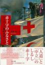 【未読品】 赤十字のふるさと ジュネーブ条約をめぐって