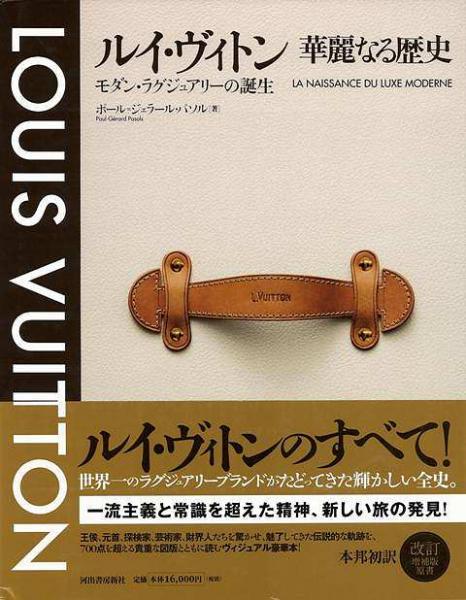 未読品 ルイ ヴィトン 華麗なる歴史 モダン ラグジュアリーの誕生 ポール ジェラール パソル 著 岩澤雅利 佐藤礼子 永田千奈 中原毅志 松尾日出子 山田眞知子 吉田春美 訳 古本 中古本 古書籍の通販は 日本の古本屋 日本の古本屋