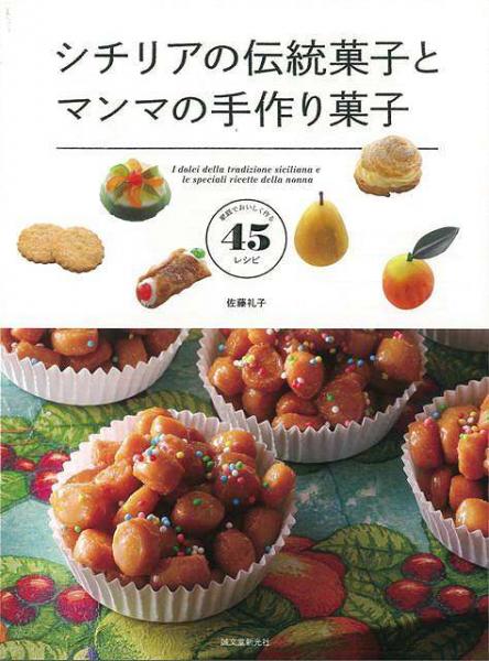 未読品 シチリアの伝統菓子とマンマの手作り菓子 I Dolci Della Tradizione Siciliana E Le Speciali Ricette Della Nonna 家庭でおいしく作る45レシピ 佐藤礼子 著 株式会社bkg 古本 中古本 古書籍の通販は 日本の古本屋 日本の古本屋