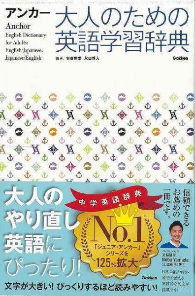 未読品 アンカー大人のための英語学習辞典 羽鳥博愛 永田博人 編 野田哲雄 発音校閲 株式会社bkg 古本 中古本 古書籍の通販は 日本の古本屋 日本の古本屋 未読品 アンカー大人のための英語学習辞典 羽鳥博愛 永田博人 編 野田哲雄 発音校閲 株式会社bkg 古本 中古本 古書籍の通販は 日本の古本屋 日本の古本屋