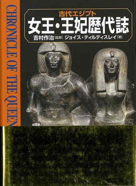 未読品 古代エジプト 女王 王妃歴代誌 ジョイス ティルディスレイ 著 吉村作治 監修 月森左知 訳 株式会社bkg 古本 中古本 古書籍の通販は 日本の古本屋 未読品 古代エジプト 女王 王妃歴代誌 ジョイス ティルディスレイ 著 吉村作治 監修 月森左知 訳 株式会社bkg 古本 中古本 古書籍の通販は 日本の古本屋