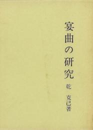 【未読品】 宴曲の研究