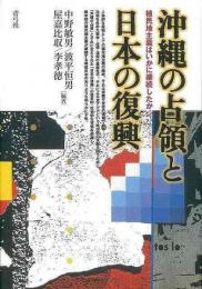  【未読品】沖縄の占領と日本の復興 : 植民地主義はいかに継続したか