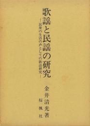 【未読品】 歌謡と民謡の研究 民衆の生活の声としての歌謡研究