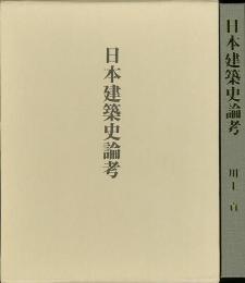 【未読品】 日本建築史論考