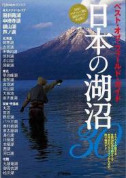 【未読品】 日本の湖沼30  ベスト・オブ・フィールド・ガイド
