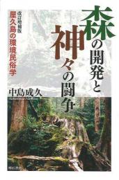 【未読品】 森の開発と神々の闘争