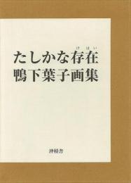 【未読品】【送料無料】 たしかな存在  鴨下葉子画集　