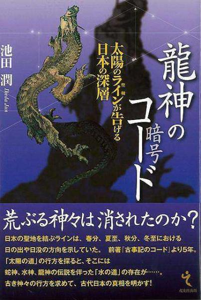 未読品 龍神のコード 池田潤 著 株式会社bkg 古本 中古本 古書籍の通販は 日本の古本屋 日本の古本屋 未読品 龍神のコード 池田潤 著 株式会社bkg 古本 中古本 古書籍の通販は 日本の古本屋 日本の古本屋