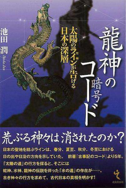 未読品 龍神のコード 池田潤 著 株式会社bkg 古本 中古本 古書籍の通販は 日本の古本屋 日本の古本屋