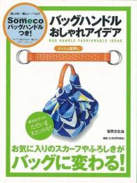 【未読品】 バッグハンドルおしゃれアイデア