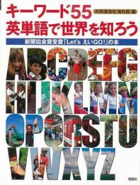 【未読品】 キーワード55英単語で世界を知ろう : 新聞協会賞受賞「Let'sえいGO!」の本