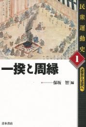 【未読品】 民衆運動史　全５巻