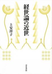 【未読品】 経世論の近世