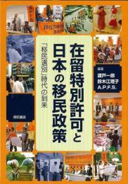 【未読品】 在留特別許可と日本の移民政策  「移民選別」時代の到来