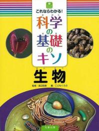  【未読品】 これならわかる!科学の基礎のキソ 生物