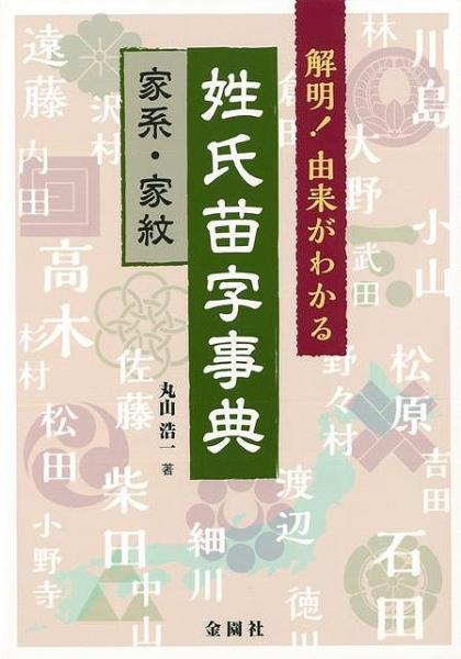 未読品 解明 由来がわかる 姓氏苗字事典 丸山浩一 株式会社bkg 古本 中古本 古書籍の通販は 日本の古本屋 日本の古本屋