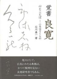 【未読品】 覚書良寛  心とことば-ふるはさくらの